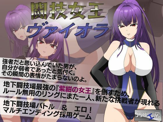 【●●K工房】最強の挑戦者が紫紺の女王ヴァイオラ『闘技女王ヴァイオラ』