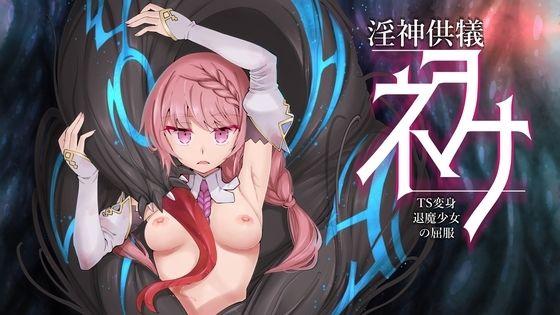 【I’mmoralist】必殺の悪魔カードシステム『淫神供儀ネヲナ～TS変身退魔少女の屈服～』