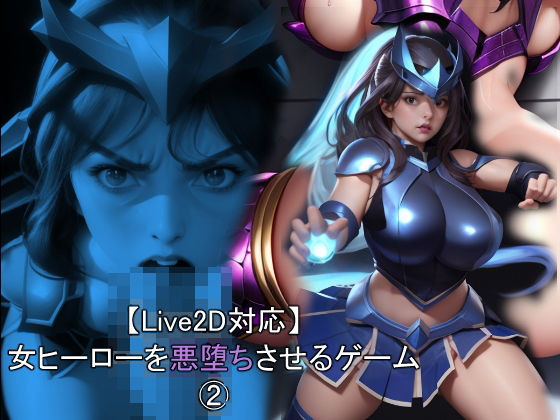 【Live2D 대응】 여자 영웅을 악당시키는 게임 2