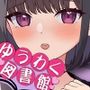 【Live2D】ゆうわく図書館〜触れる本、触れる体〜