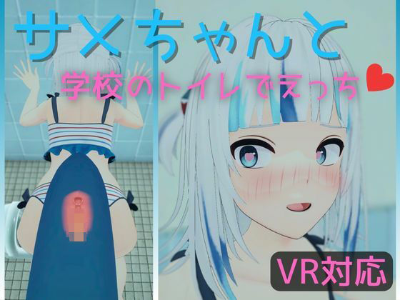 [VR compatible] Sex in the school toilet with Shark-chan [Japanese/English]