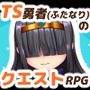 アソコ（♂）以外TSした勇者の話