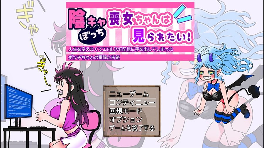 【実演RPG】陰キャぼっち喪女ちゃんは見られたい！人生を変えたくてエロLI...のサンプル画像4