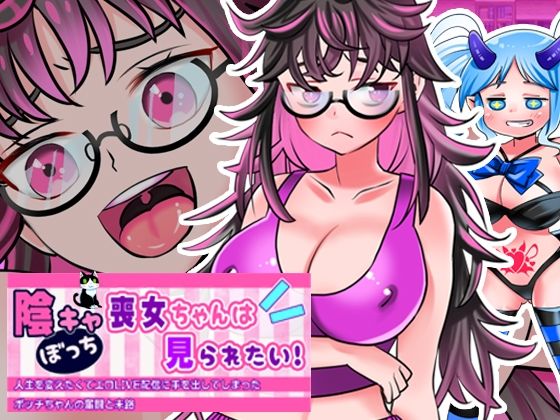 【実演RPG】陰キャぼっち喪女ちゃんは見られたい！人生を変えたくてエロLI...のタイトル画像