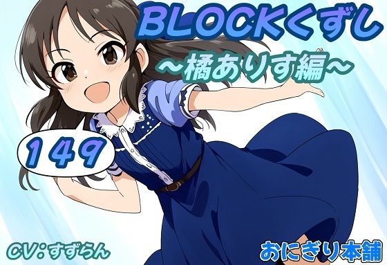 スマホ用にUnityにより作成した後【（スマホ対応）BLOCKくずし149～橘ありす編～】