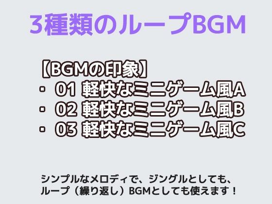 フリー素材BGM曲 vol.03 〜軽快なミニゲームBGM風〜商用OK著作権フリー 画像1