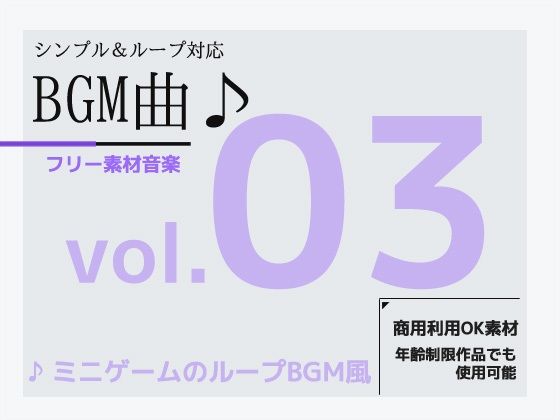 切れ目のない無限ループBGMやジングルとして使用できます【フリー素材BGM曲vol.03～軽快なミニゲームBGM風～商用OK著作権フリー】