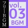 フリー素材BGM曲 vol.03 〜軽快なミニゲームBGM風〜商用OK著作権フリー