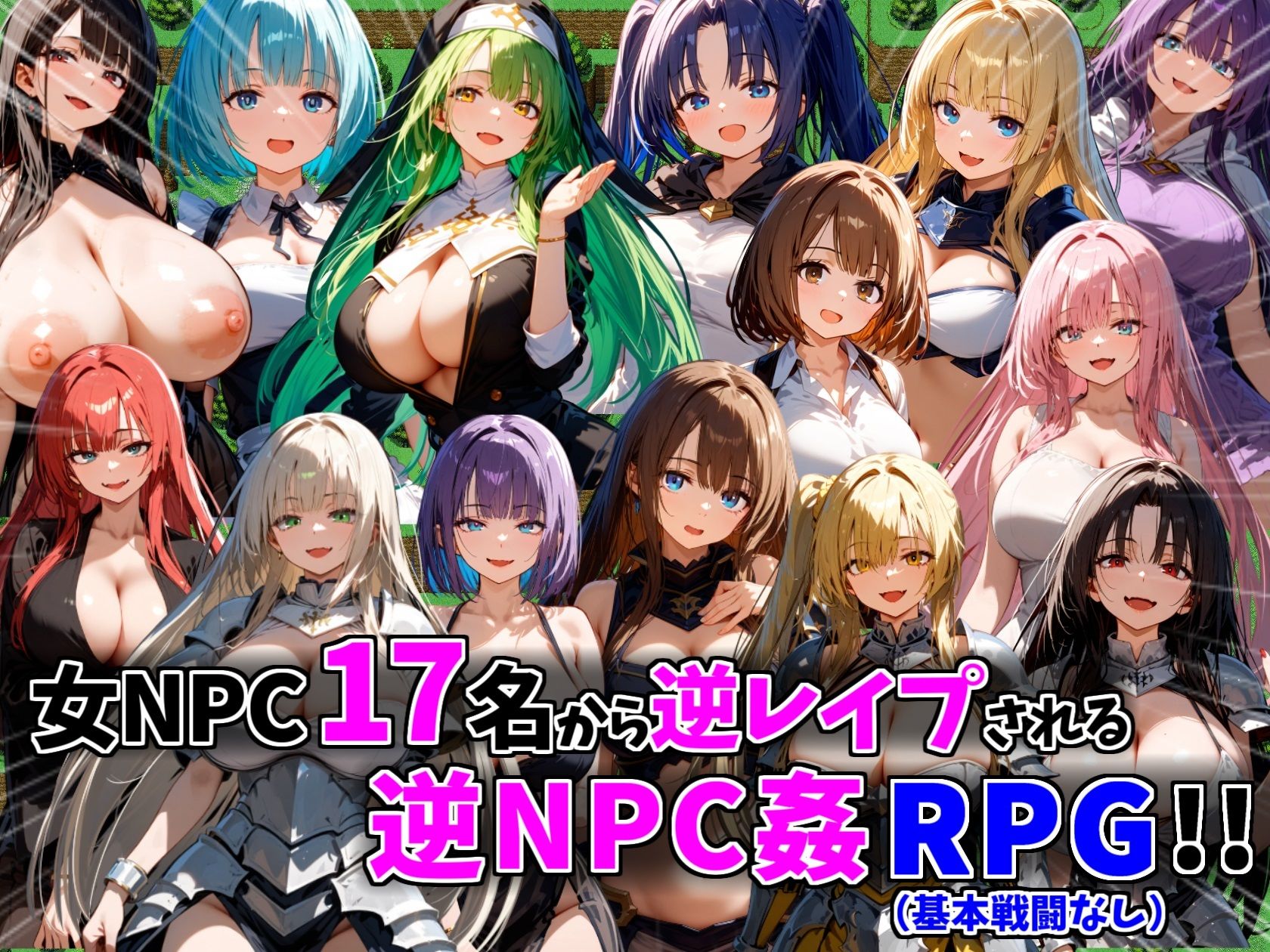 逆NPC姦〜女NPCに逆レ●プ搾精される見習い勇者〜【NPCに犯●れる逆レ●プRPG！】