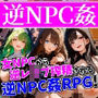 逆NPC姦〜女NPCに逆レ●プ搾精される見習い勇者〜【NPCに犯●れる逆レ●プRPG！】