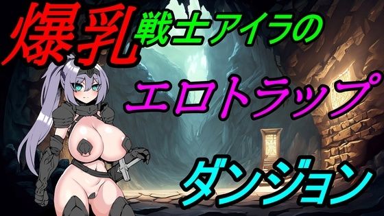 Busty warrior Aira’s erotic trap dungeon