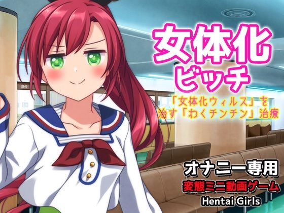 【同人美少女ゲーム】怪しすぎるわくチンチン治療をすすめられた『女体化ビッチ～「女体化ウィルス」を治す「わくチンチン」治療～Hシーン動画ゲーム』