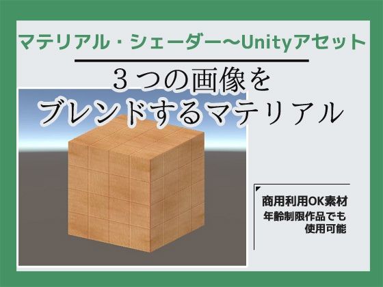 本素材を使用しての素材再販・教材販売などはご遠慮下さい【3つの画像を合成するマテリアル・シェーダー～Unityアセット】