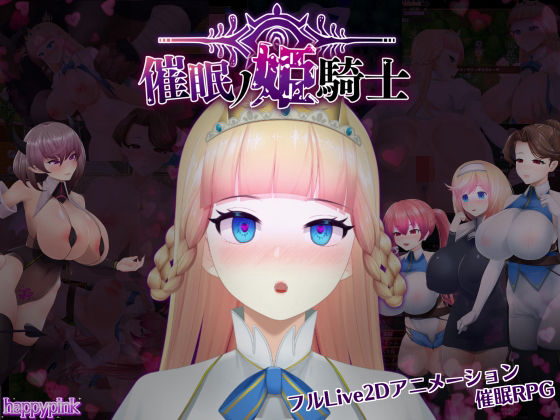 【happypink】同人ゲーム『催●の姫騎士』