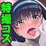特撮ヒロインになりたい彼女〜ピッチリスーツで敗北に酔うワタシ〜