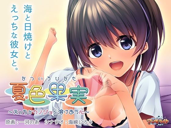 【アンモライト】設  定:‘ひなた（すずなみ ひなた’の母『夏色果実～えっちなカノジョと溶けあう心～』