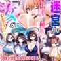 迷宮には、伝説の種族「女」がいるらしい -開始3分全解放！ヌキまくりヌキゲーRPG-
