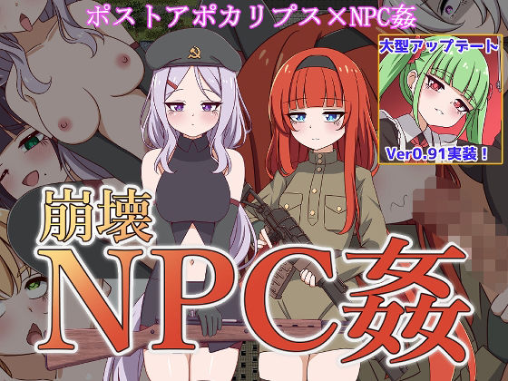 ポストアポカリプスならではのNPC姦ですが満腹度や水分【崩壊NPC姦】