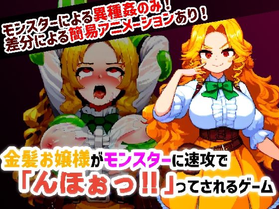 金髪お嬢様がモンスターに速攻で「んほぉっ！！」ってされるゲームのタイトル画像