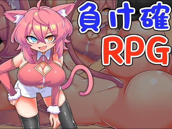 負け確RPG3のタイトル画像