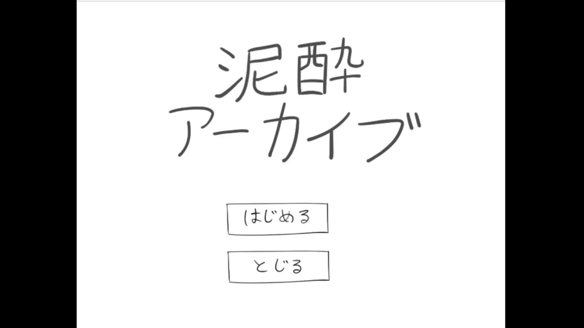 泥●アーカイブ