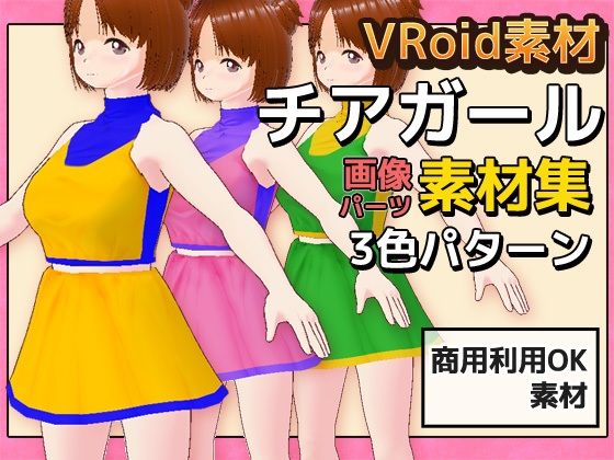 VRoid costume material ~ Cheerleader ~ Copyright free for commercial adult use