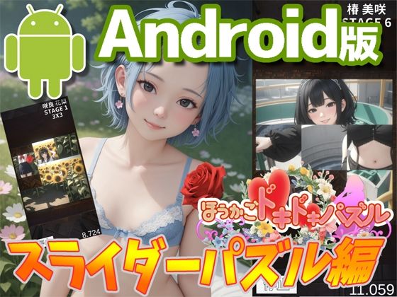 【Android 】ほうかごドキドキパズルスライダーパズル編2のタイトル画像