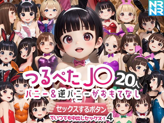 【ぬるぬるアニメ】J〇達とえちな濃厚セックスをお楽しみください『つるぺたJ〇20人バニー＆逆バニーがおもてなし『セックスするボタン』でいつでも中出しセックス！4』