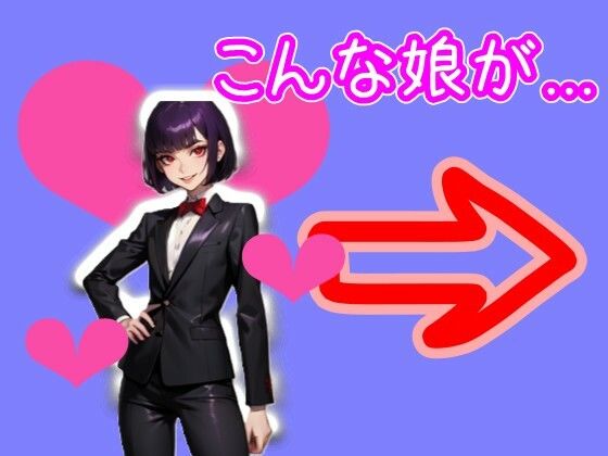 【スマホ・PC両対応/MultiLang】あなたは女の子をエッチに見る能力を手に入れた！8 裏社会編 画像2