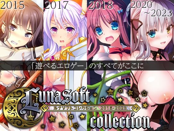 ルナソフトコレクション 2015-2023のタイトル画像