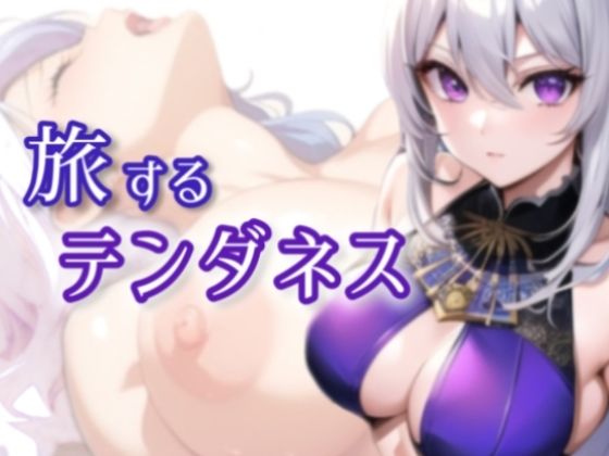 反響があれば続編も制作予定【旅するテンダネス～エロ配信者が頑張って作ったRPG処女作～】