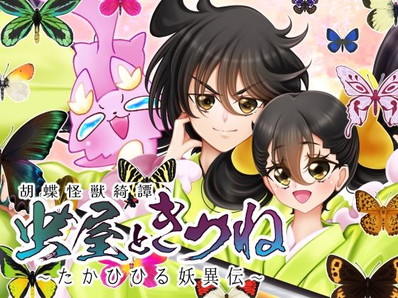 虫屋ときつね 胡蝶怪獣綺譚〜たかひひる妖異伝〜