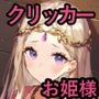 ファンタジー＆クリッカー ―儚き姫君編―