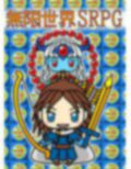 無限世界SRPG 画像1