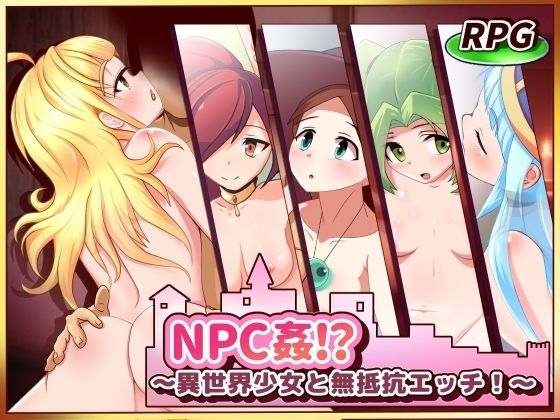 NPC姦！？〜異世界少女と無抵抗エッチ！のタイトル画像