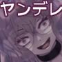 クラコすき。〜フランケンシュタインの娘〜