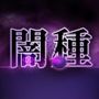 yami_tane
