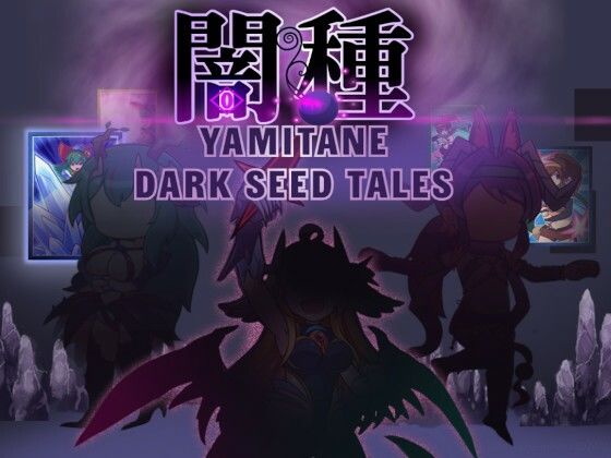 悪堕ちRPG闇種にさらなる攻略ルートを追加【闇種拡張データ】