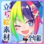 立ち絵素材集-現代ヒロイン全年齢版-