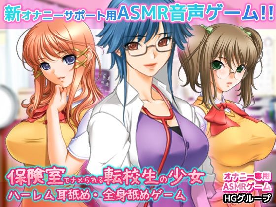 レズ舐めされた変態ミニゲーム【AMSR耳舐め・全身舐めゲーム～保険室でナメられる転校生の少女～ハーレムオナサポ音（ハイレゾ・バイノーラル）】