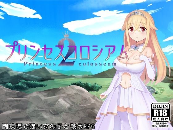 【同人ゲーム】男の運命は栄光か。それとも奴隷か。強い女の子と闘技場で戦うRPG「プリンセスコロシアム2」FANZA配信版