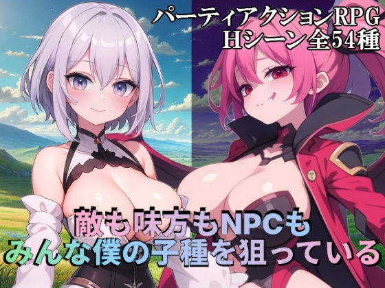 敵も味方もNPCもみんな僕の子種を狙っている(S以上でもM以下でもない)