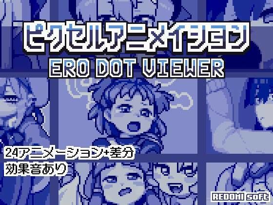 ピクセルアニメイシヨン‐ERO DOT VIEWERのタイトル画像