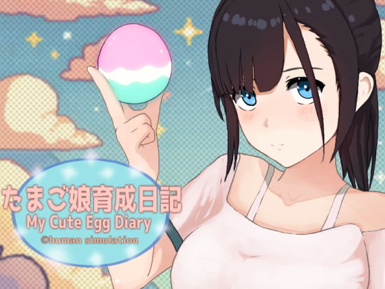 たまご娘育成日記 My Cute Egg Diaryのタイトル画像