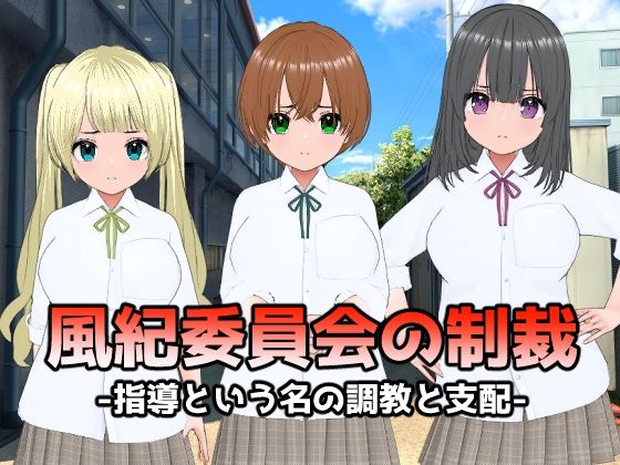 風紀委員会の制裁〜指導という名の調教と支配〜