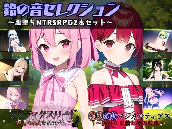 鈴の音セレクション～悪堕ちNTRSRPG2本セット～0