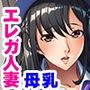 巨乳人妻は、母乳を噴いてイキまくる〜若い童貞に堕ちる妻〜