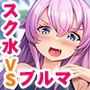幼馴染と生意気義妹〜ブルマと水着の誘惑〜