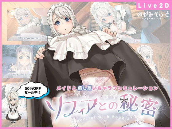 【めがみそふと】ぜひ大きめのモニターでソフィアとの秘密を～『ソフィアとの秘密【Live2D×癒し系ご奉仕生活シュミレーション】』