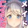 ソフィアとの秘密【Live2D×癒し系ご奉仕生活シュミレーション】
